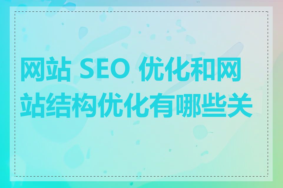 网站 SEO 优化和网站结构优化有哪些关系