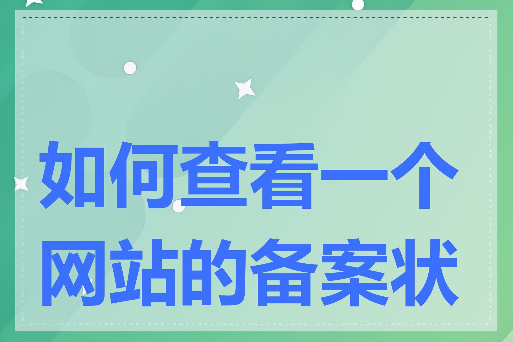 如何查看一个网站的备案状态