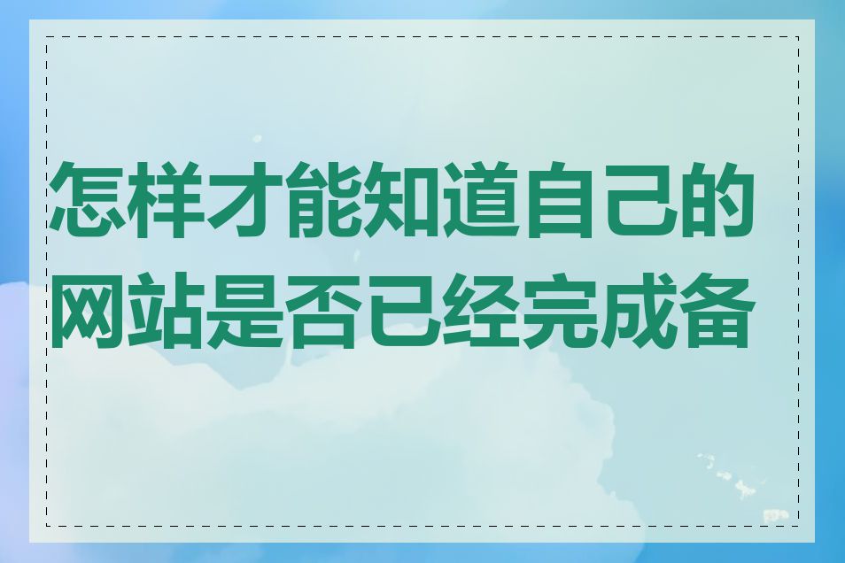 怎样才能知道自己的网站是否已经完成备案