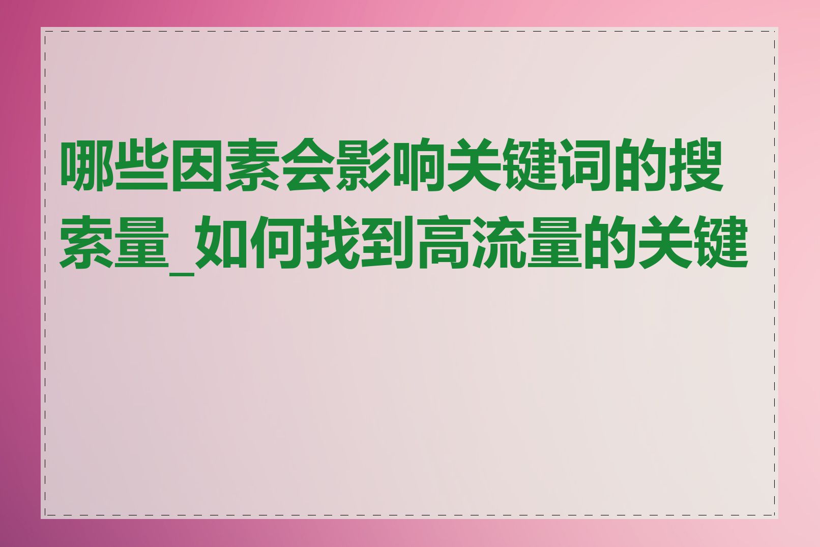 哪些因素会影响关键词的搜索量_如何找到高流量的关键词