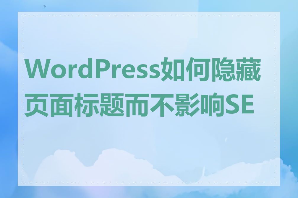 WordPress如何隐藏页面标题而不影响SEO