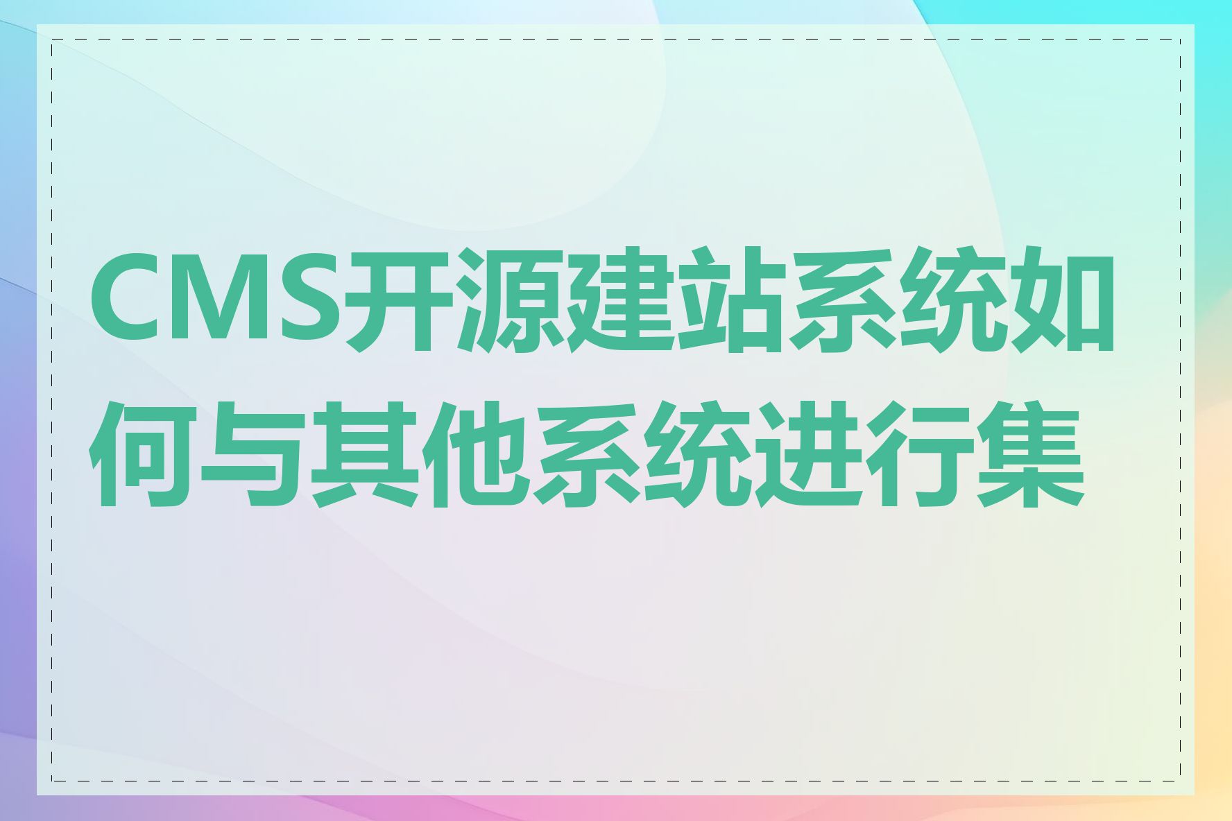 CMS开源建站系统如何与其他系统进行集成