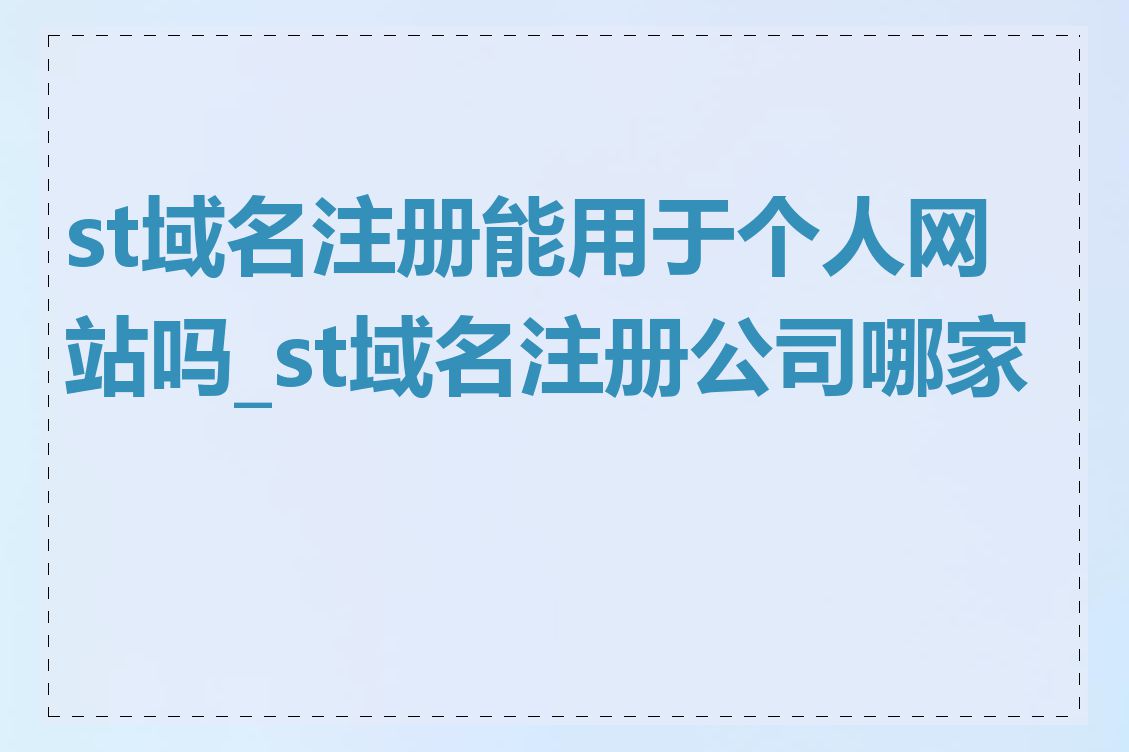 st域名注册能用于个人网站吗_st域名注册公司哪家好