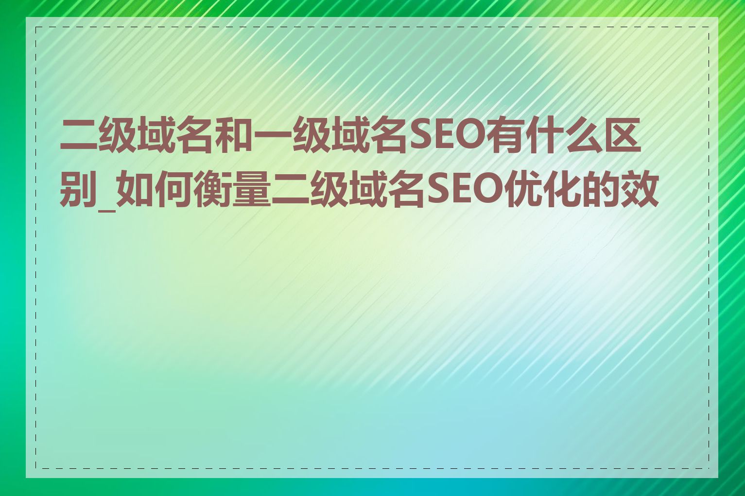 二级域名和一级域名SEO有什么区别_如何衡量二级域名SEO优化的效果