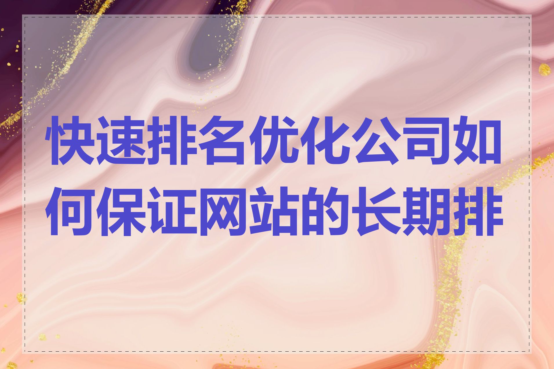 快速排名优化公司如何保证网站的长期排名