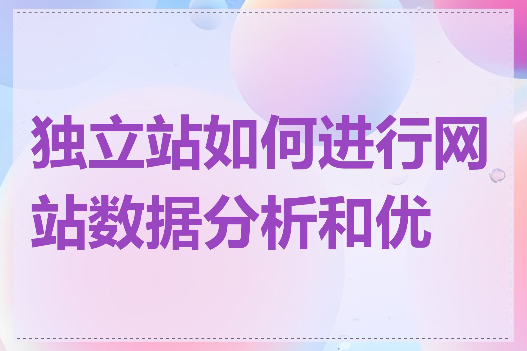 独立站如何进行网站数据分析和优化