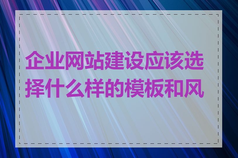 企业网站建设应该选择什么样的模板和风格