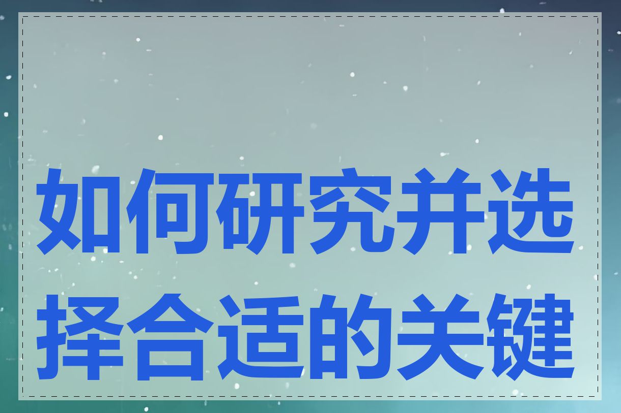 如何研究并选择合适的关键词