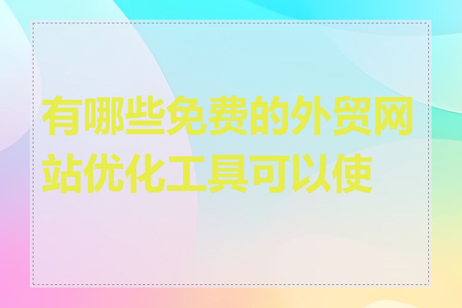 有哪些免费的外贸网站优化工具可以使用