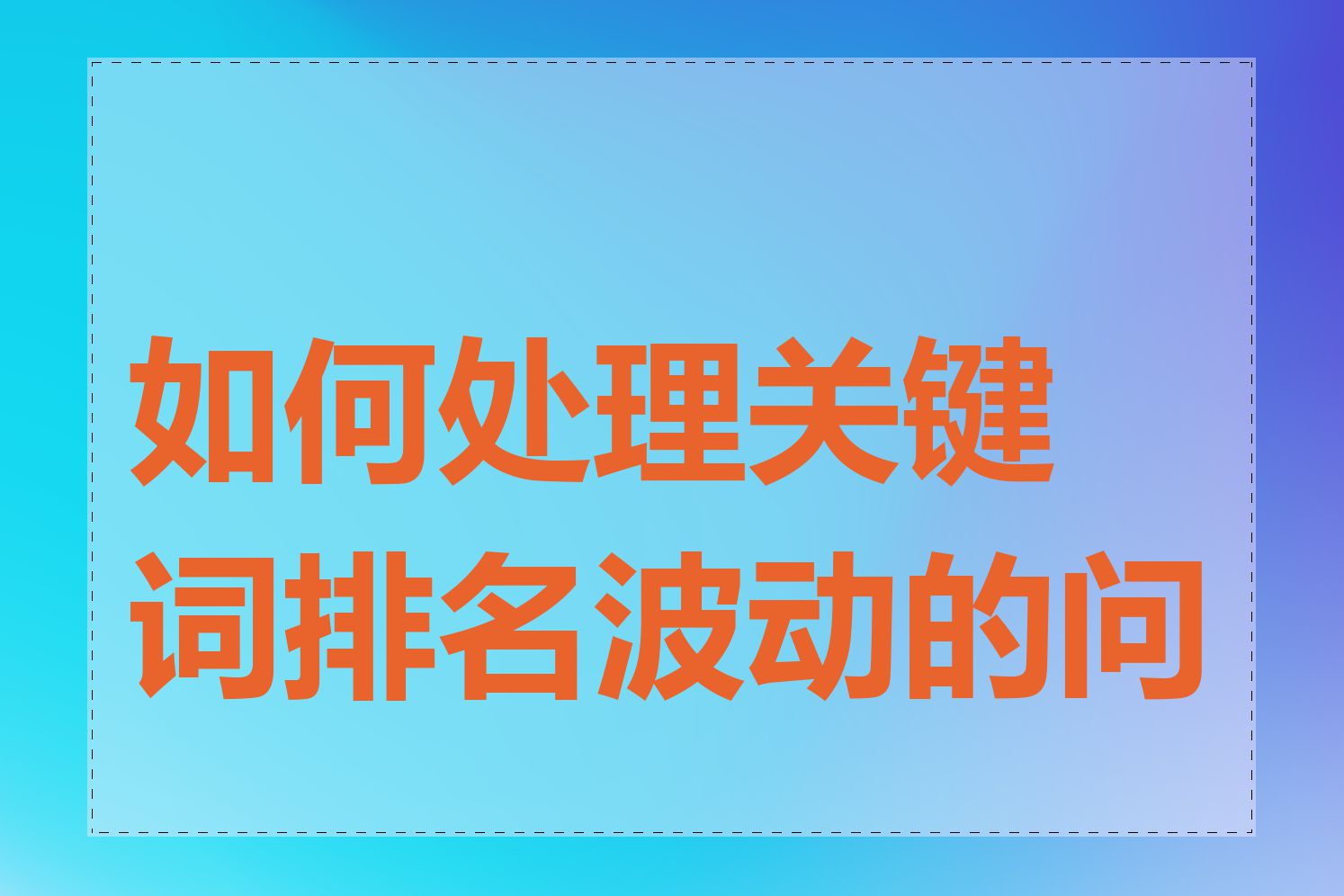 如何处理关键词排名波动的问题