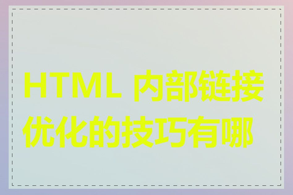 HTML 内部链接优化的技巧有哪些
