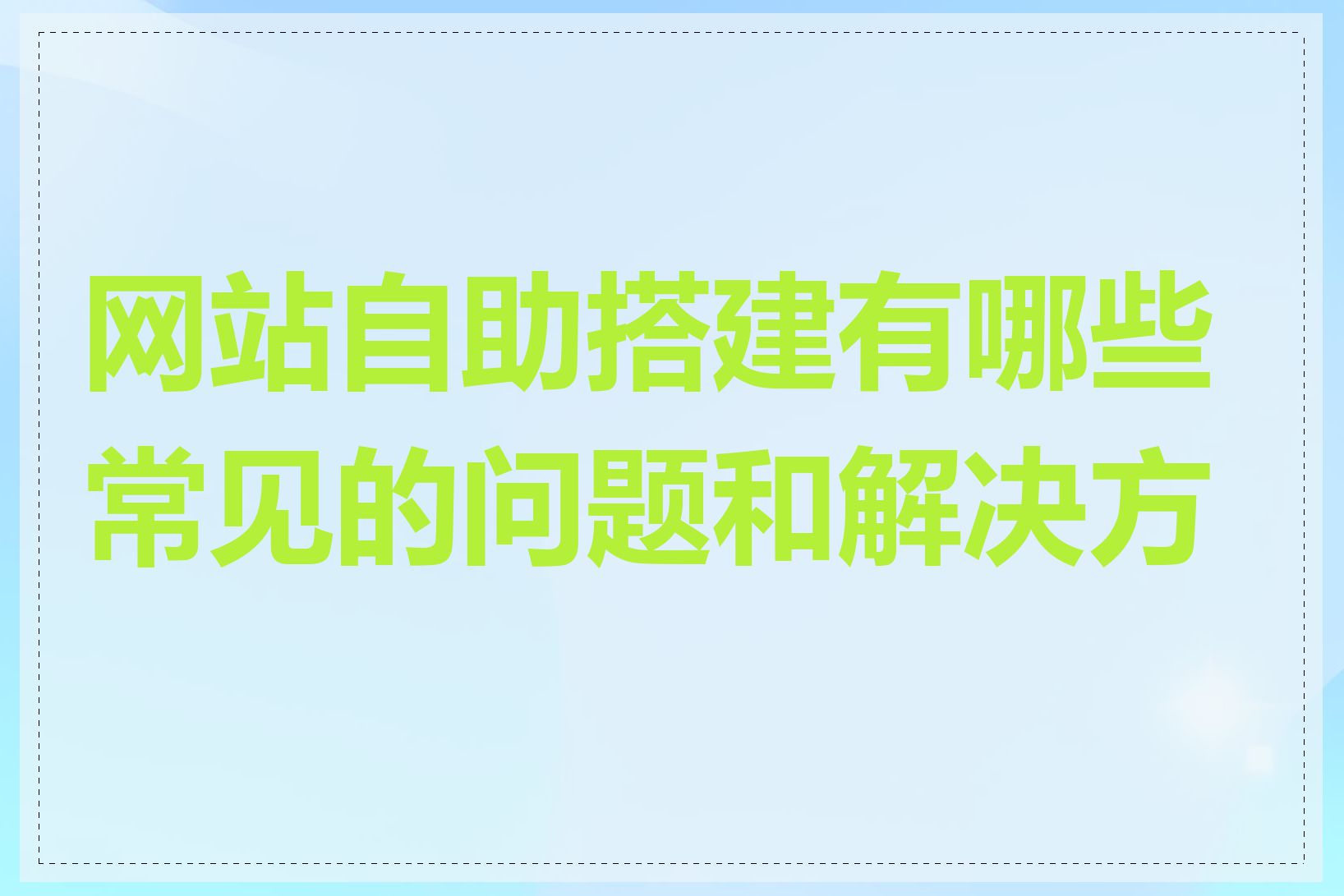 网站自助搭建有哪些常见的问题和解决方案