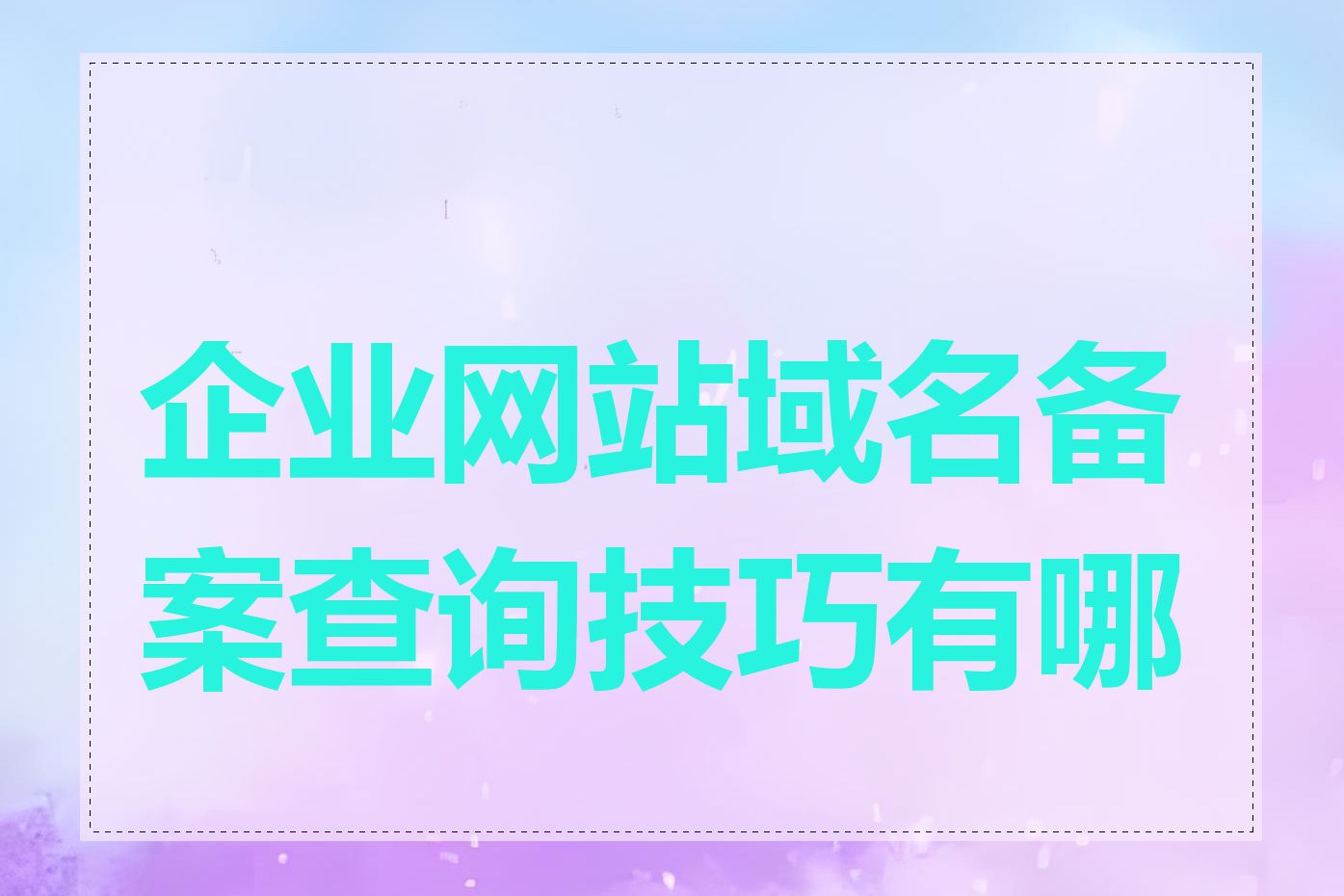 企业网站域名备案查询技巧有哪些