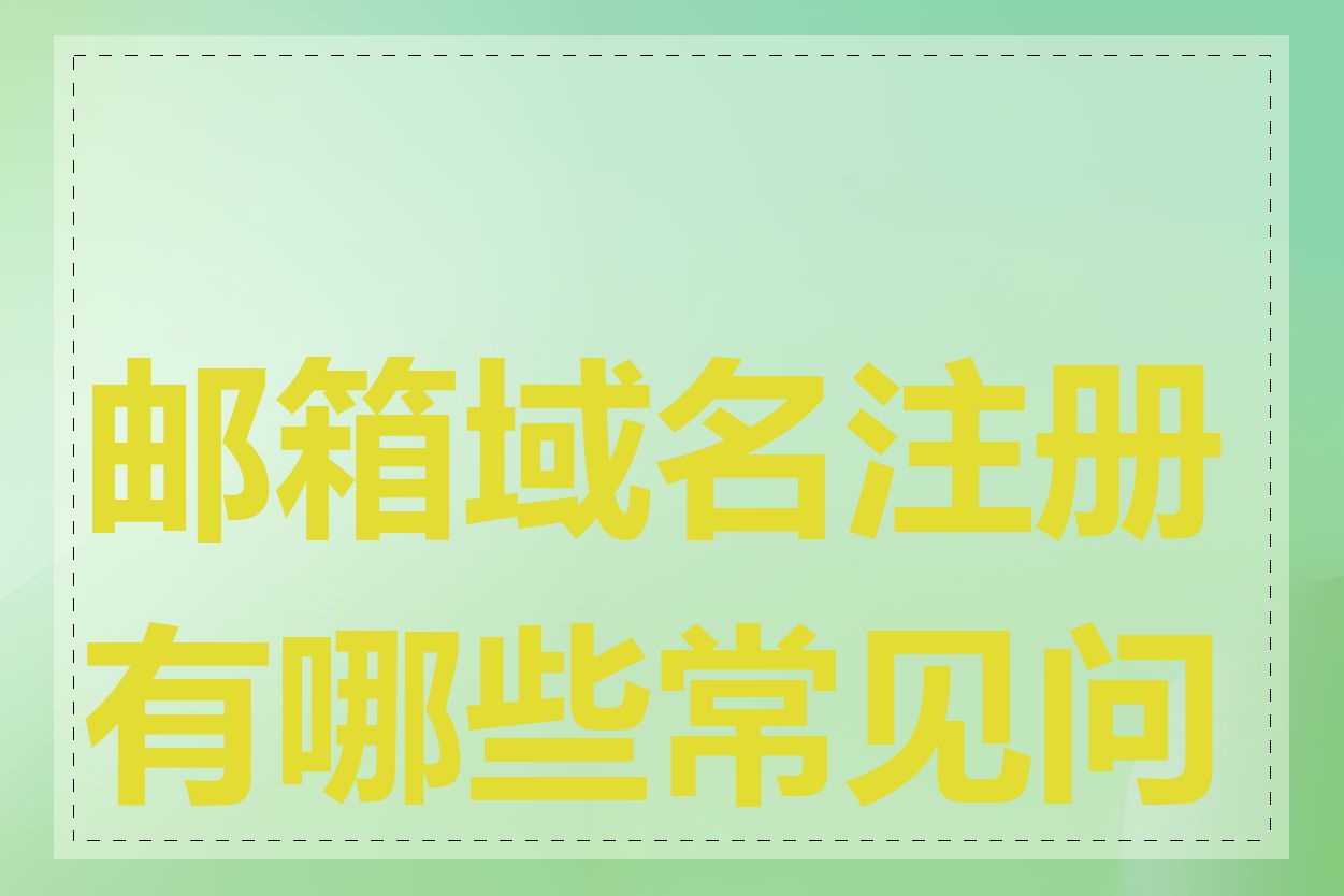 邮箱域名注册有哪些常见问题