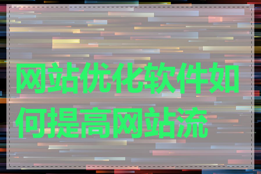 网站优化软件如何提高网站流量