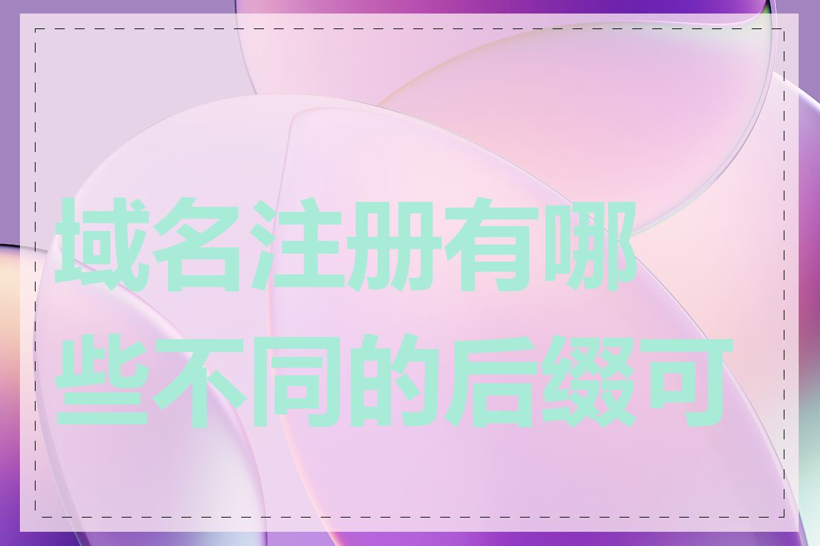 域名注册有哪些不同的后缀可选