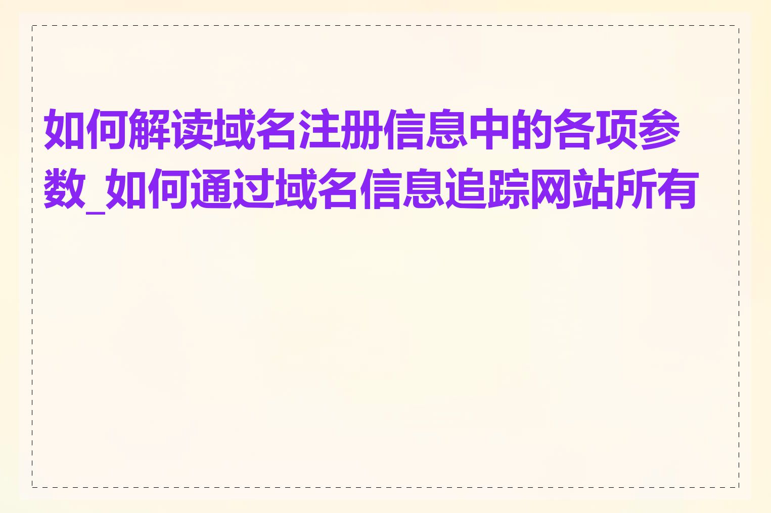 如何解读域名注册信息中的各项参数_如何通过域名信息追踪网站所有者