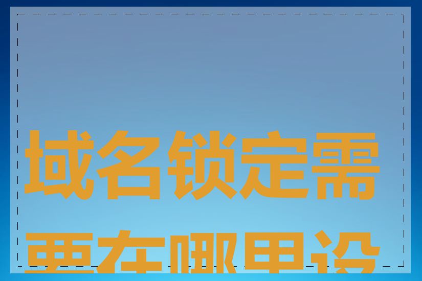 域名锁定需要在哪里设置