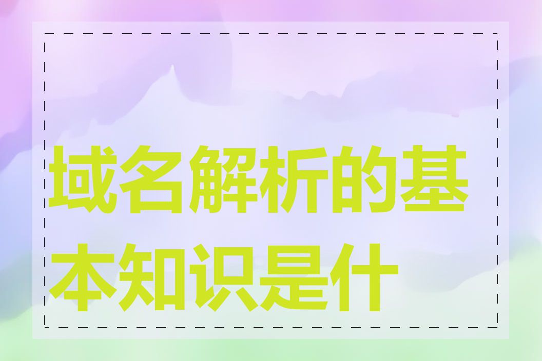 域名解析的基本知识是什么
