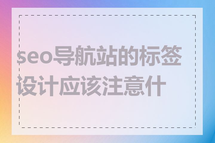 seo导航站的标签设计应该注意什么