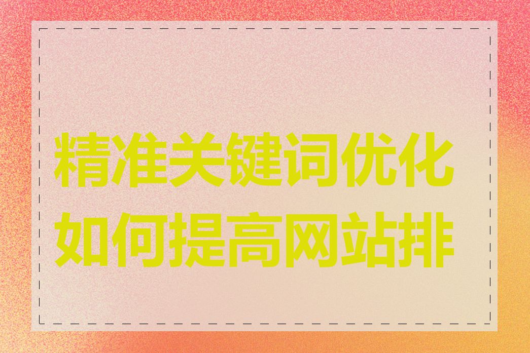 精准关键词优化如何提高网站排名