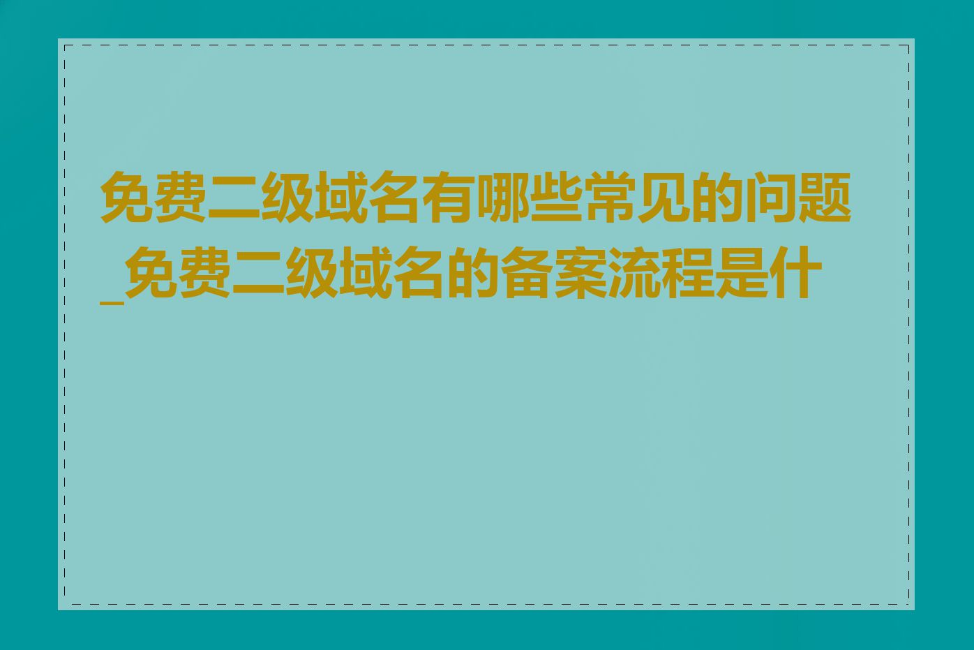 免费二级域名有哪些常见的问题_免费二级域名的备案流程是什么