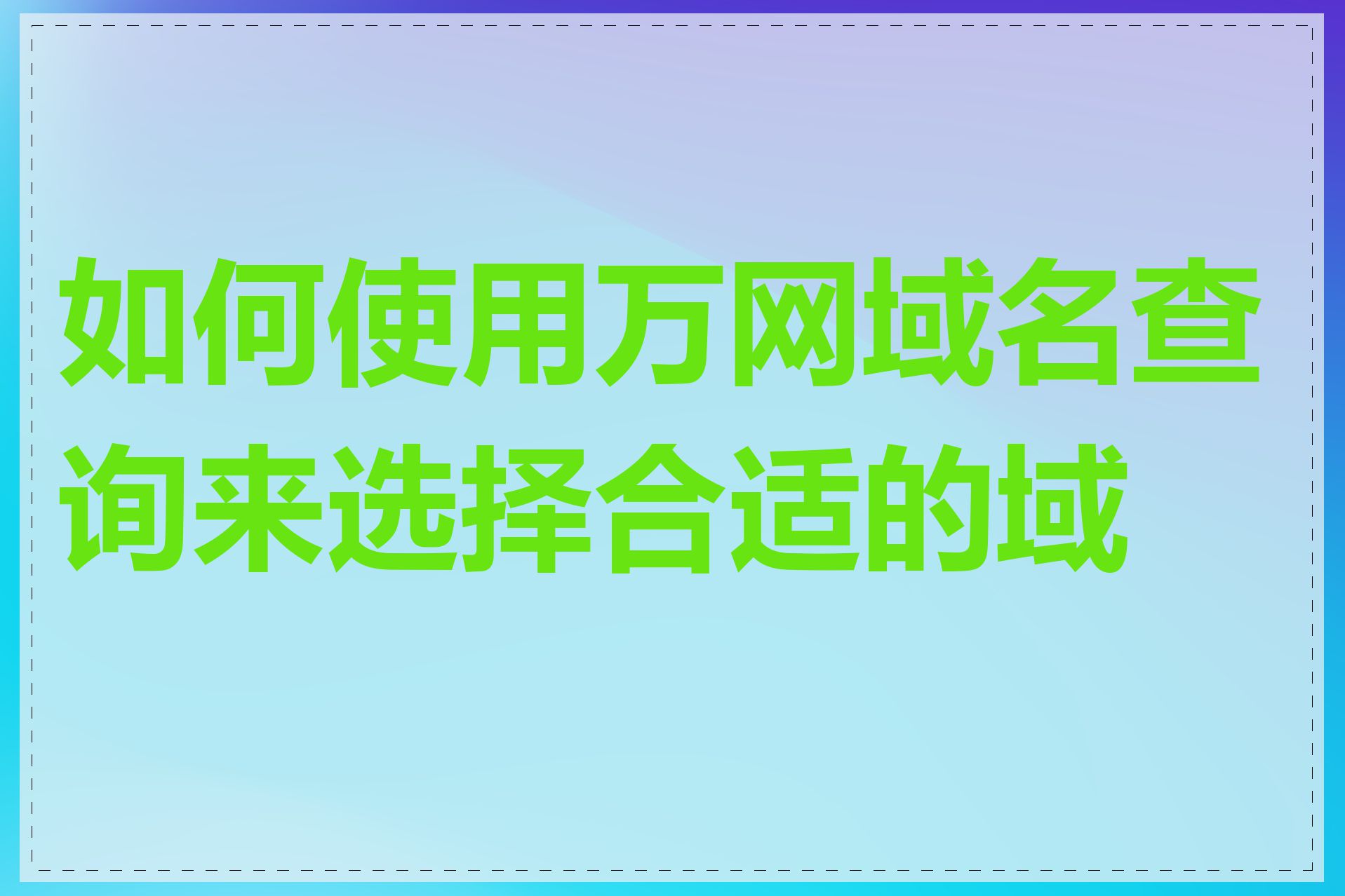 如何使用万网域名查询来选择合适的域名