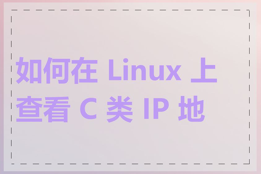 如何在 Linux 上查看 C 类 IP 地址