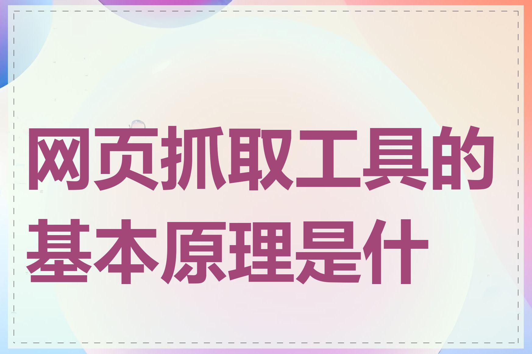 网页抓取工具的基本原理是什么