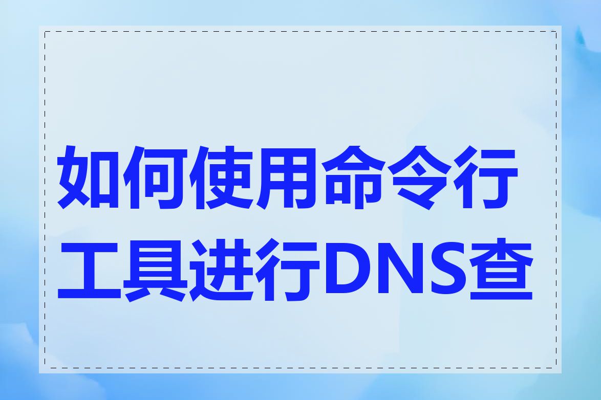 如何使用命令行工具进行DNS查询