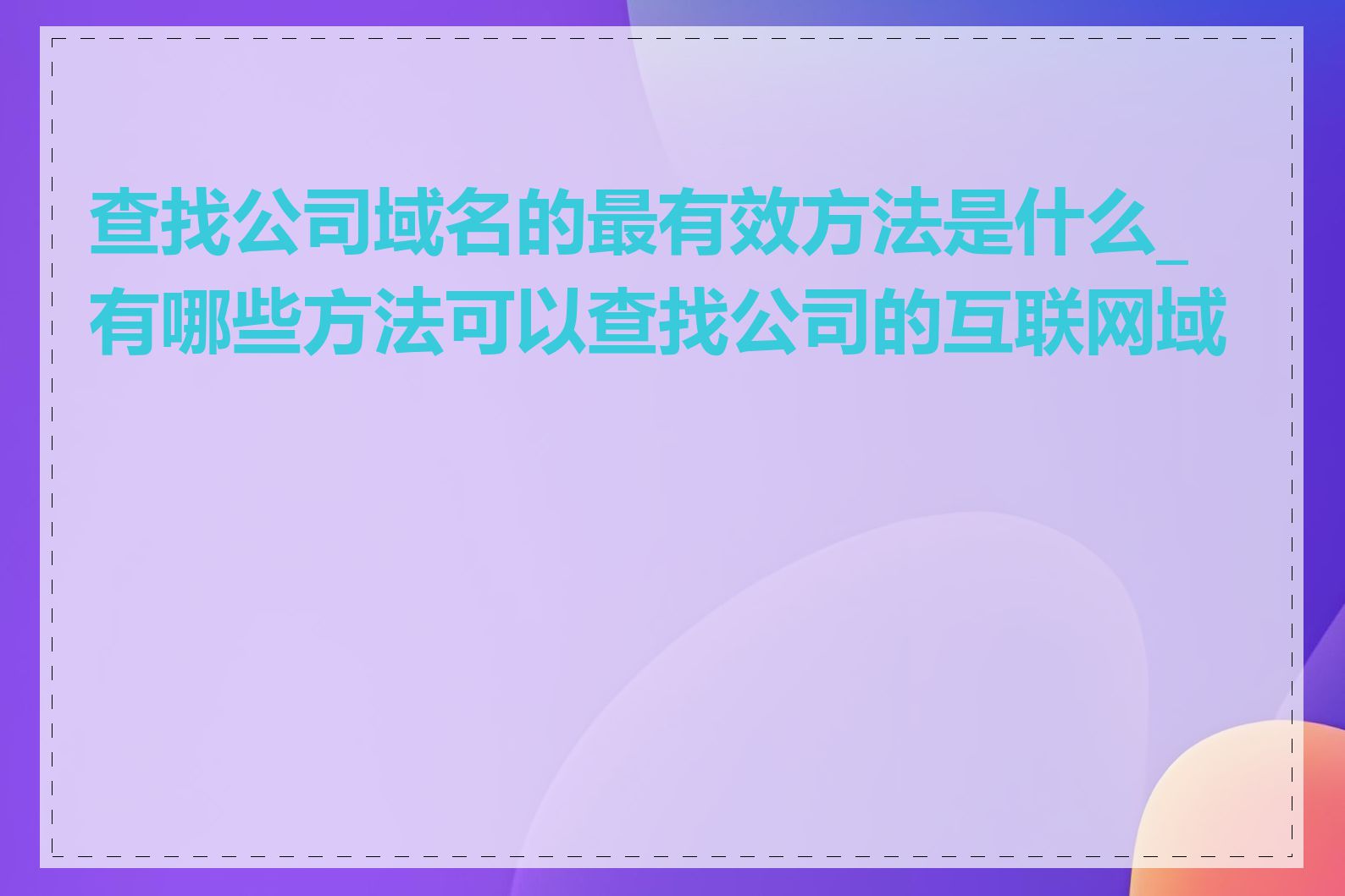 查找公司域名的最有效方法是什么_有哪些方法可以查找公司的互联网域名