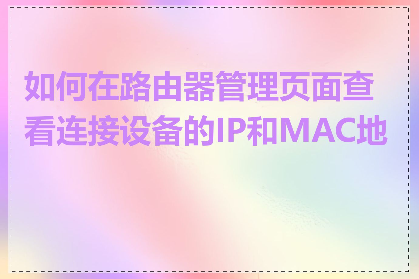 如何在路由器管理页面查看连接设备的IP和MAC地址