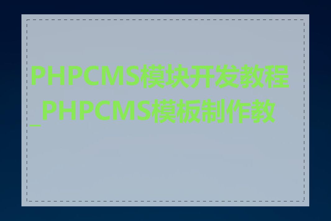 PHPCMS模块开发教程_PHPCMS模板制作教程