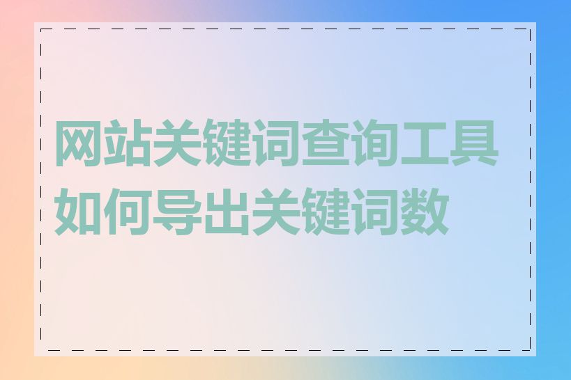 网站关键词查询工具如何导出关键词数据