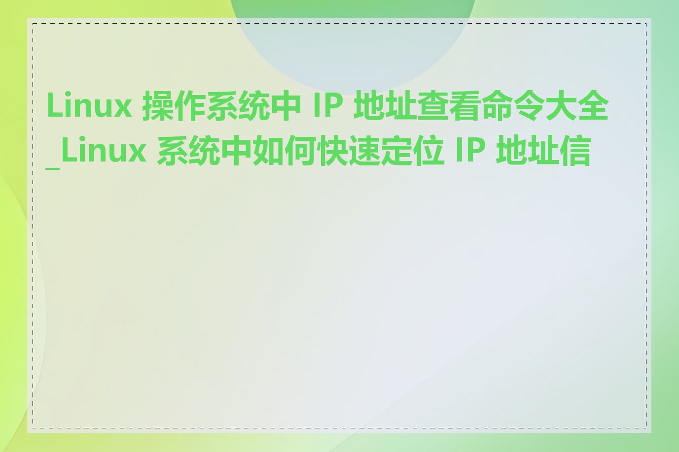Linux 操作系统中 IP 地址查看命令大全_Linux 系统中如何快速定位 IP 地址信息