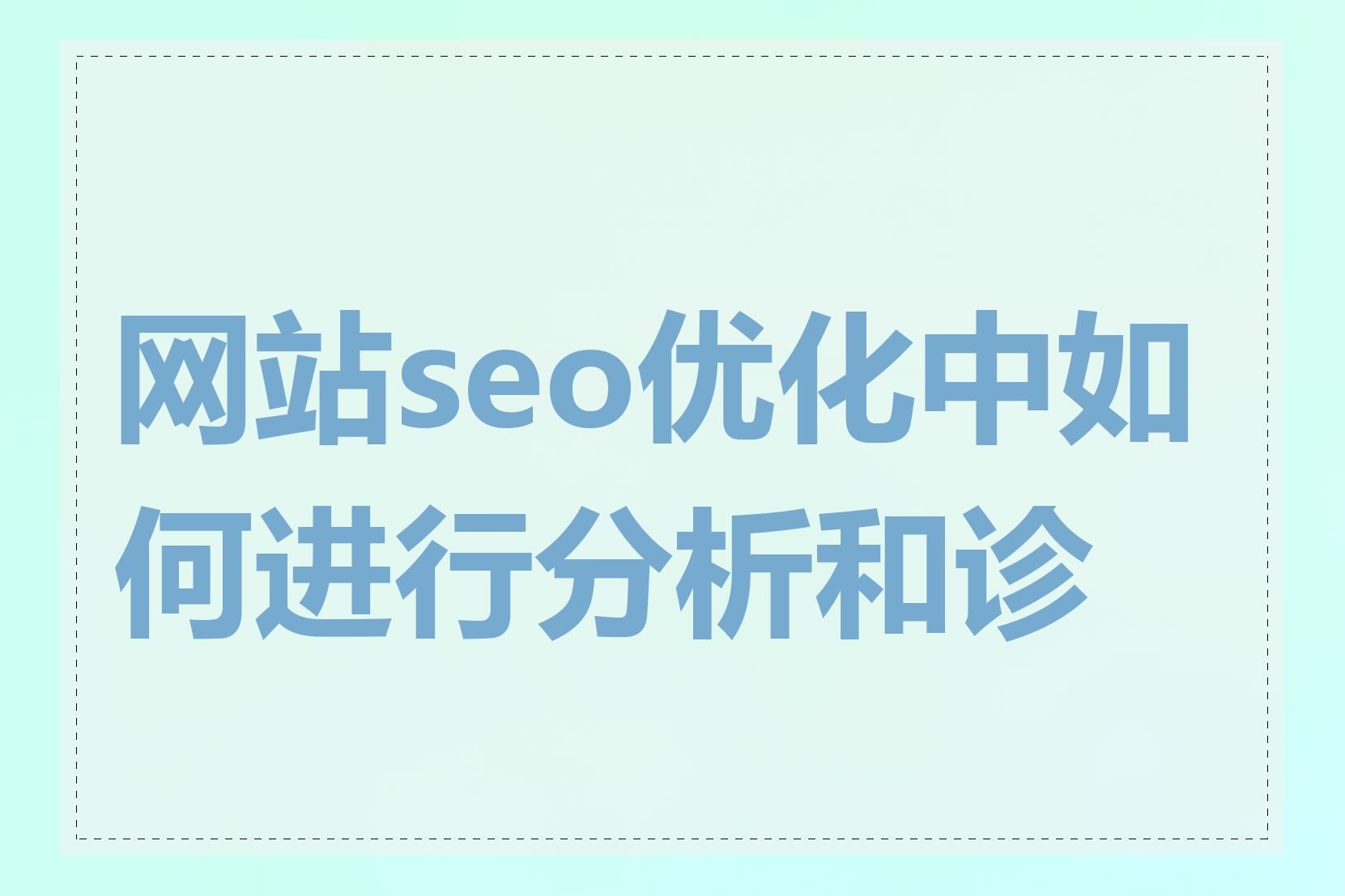 网站seo优化中如何进行分析和诊断