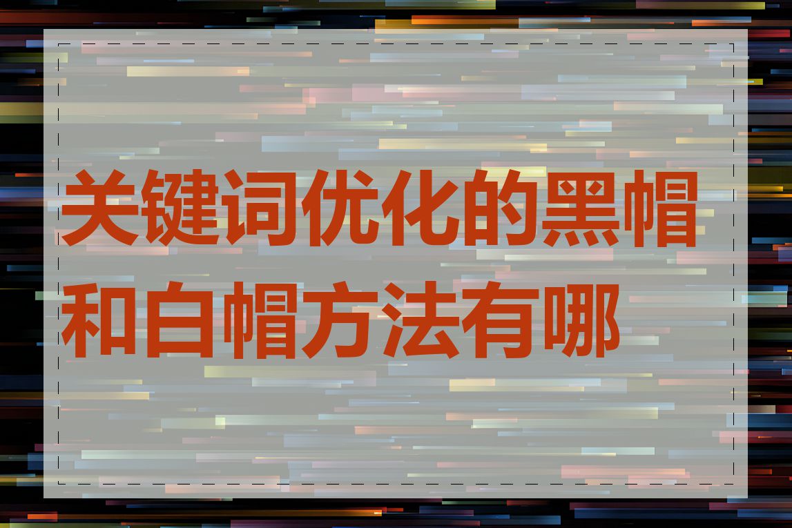 关键词优化的黑帽和白帽方法有哪些
