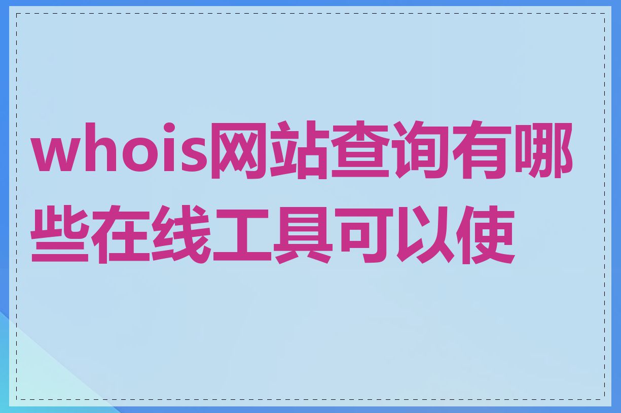 whois网站查询有哪些在线工具可以使用
