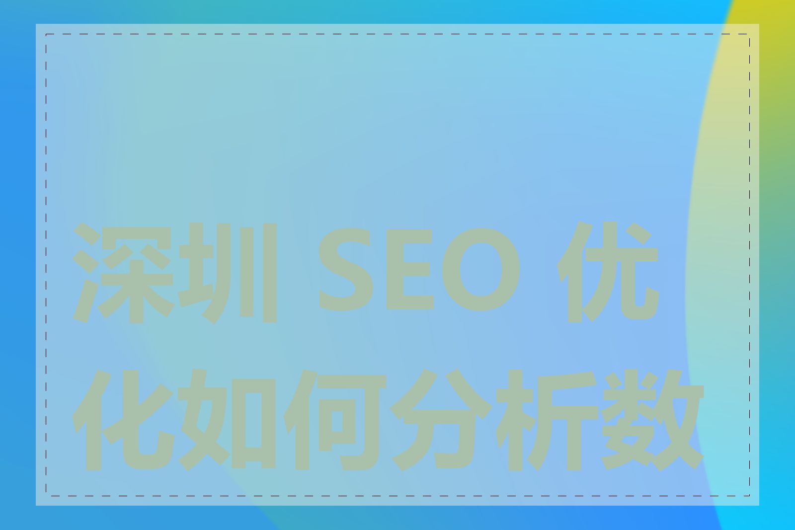 深圳 SEO 优化如何分析数据