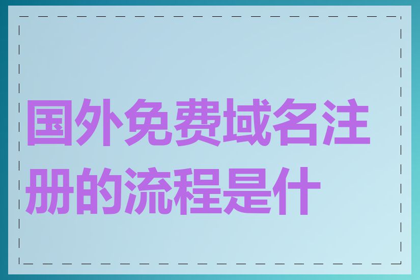 国外免费域名注册的流程是什么