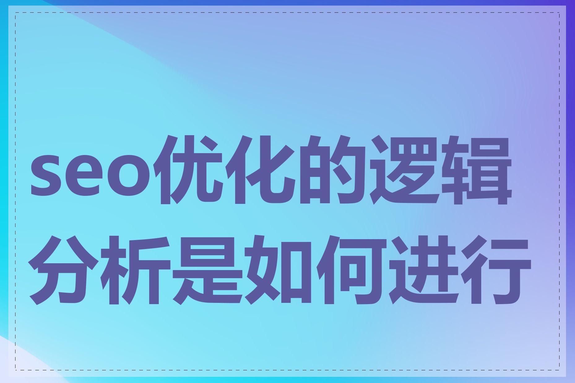 seo优化的逻辑分析是如何进行的