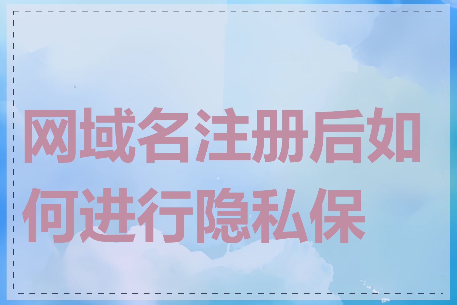 网域名注册后如何进行隐私保护