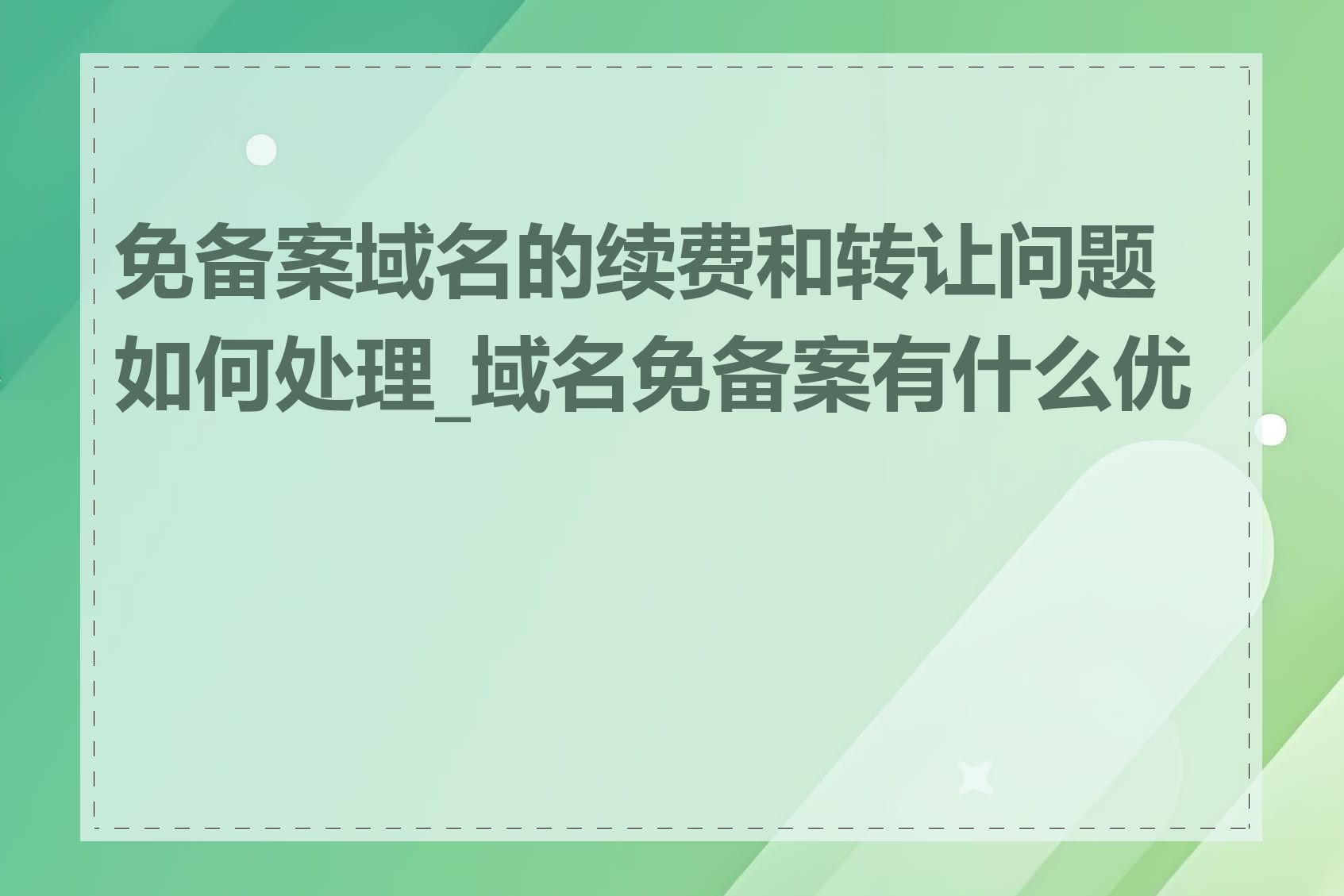 免备案域名的续费和转让问题如何处理_域名免备案有什么优势