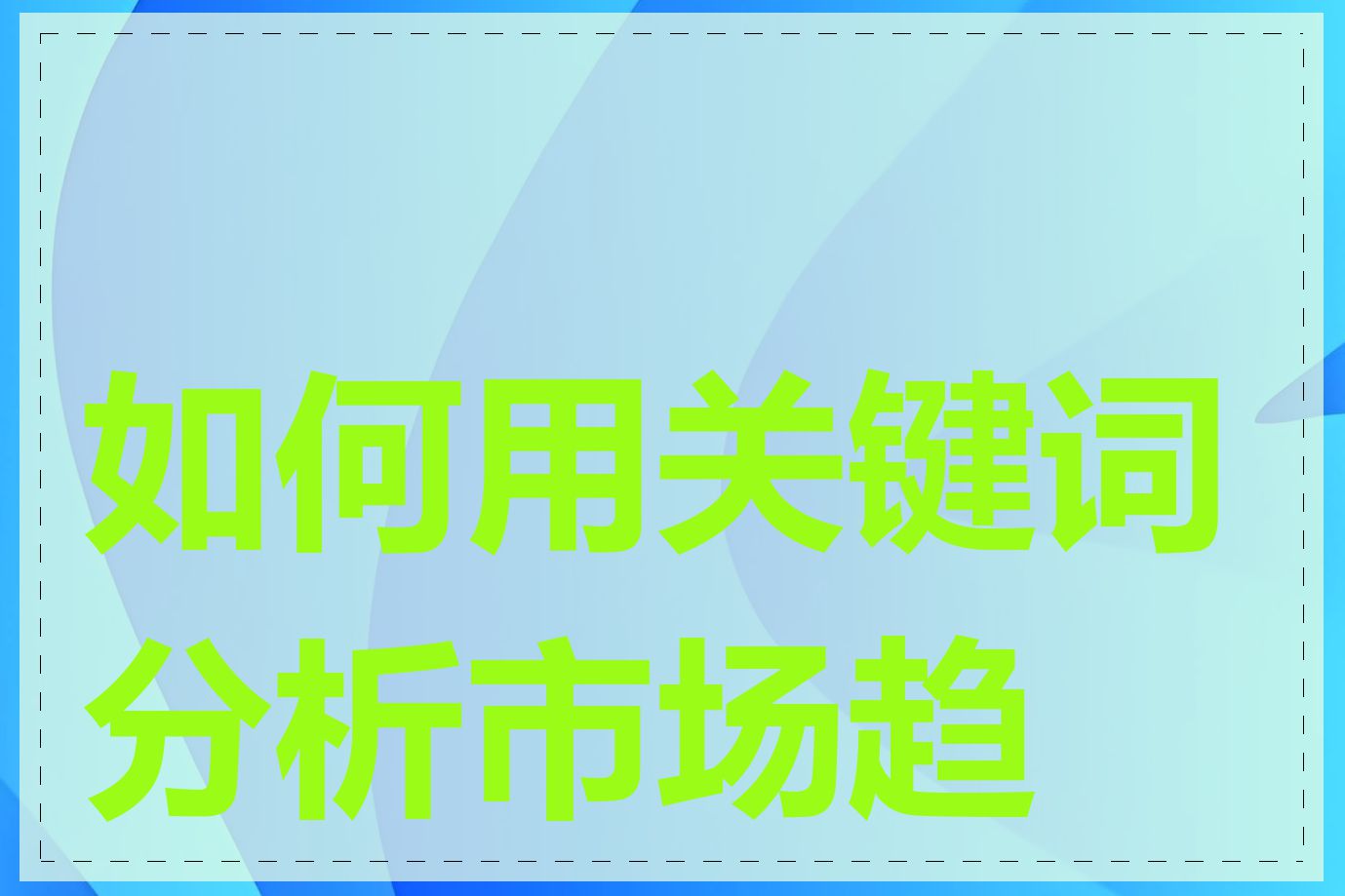 如何用关键词分析市场趋势