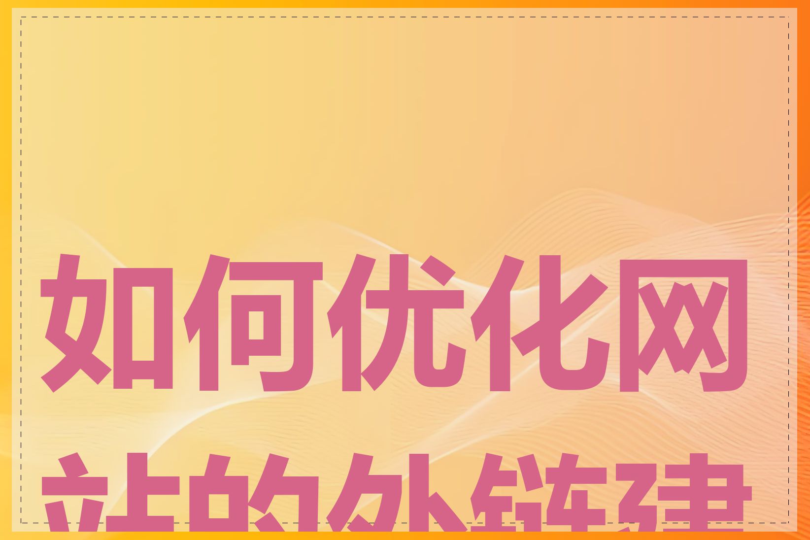 如何优化网站的外链建设