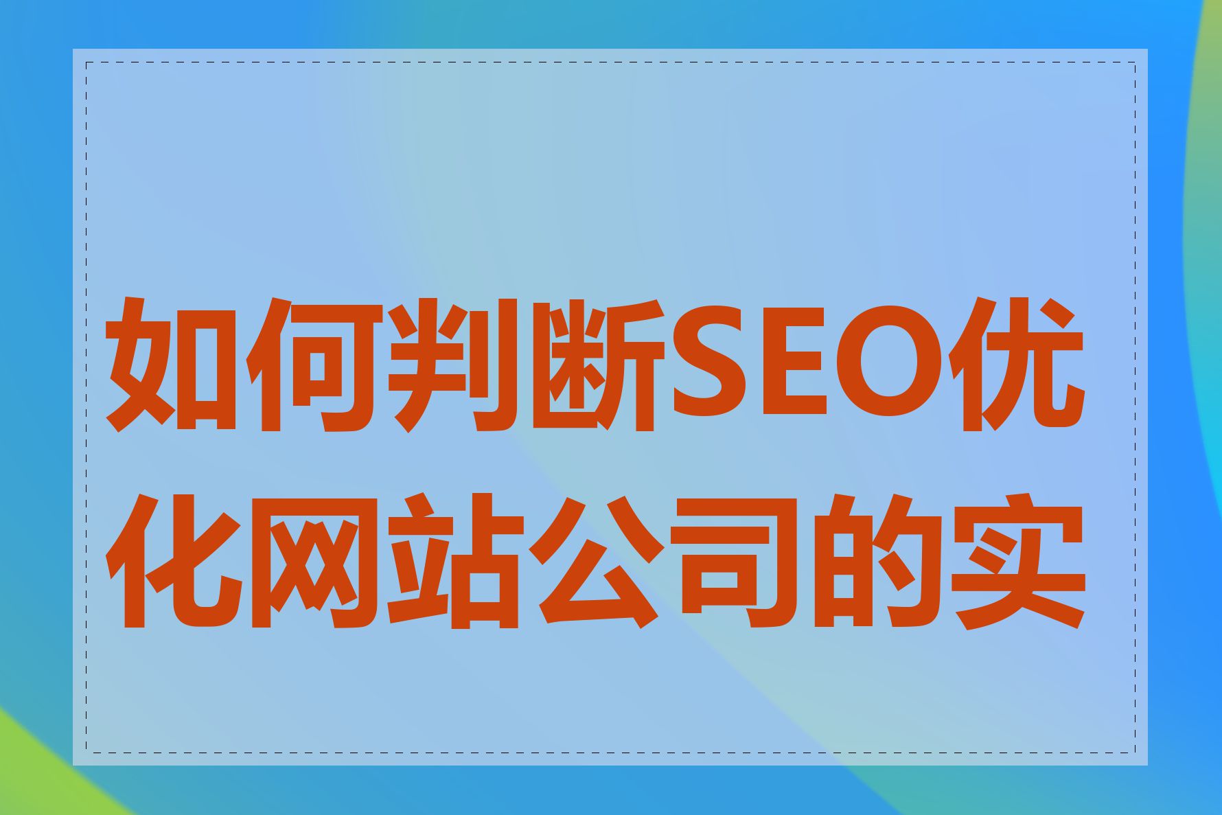 如何判断SEO优化网站公司的实力