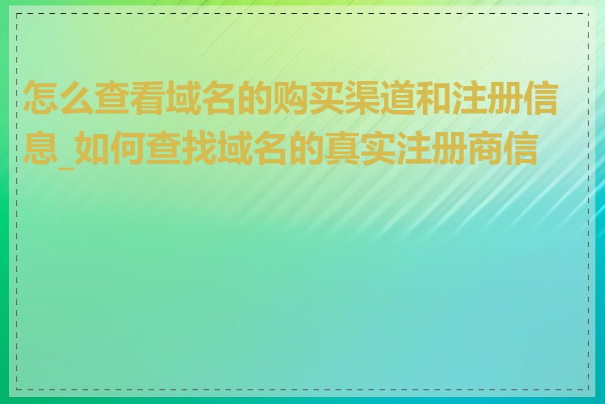 怎么查看域名的购买渠道和注册信息_如何查找域名的真实注册商信息