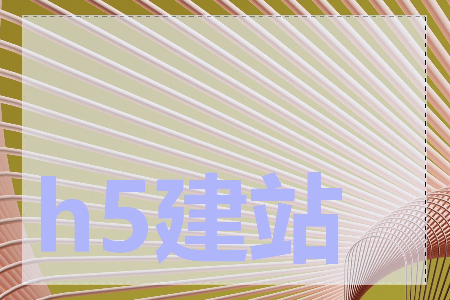 h5建站后如何发布