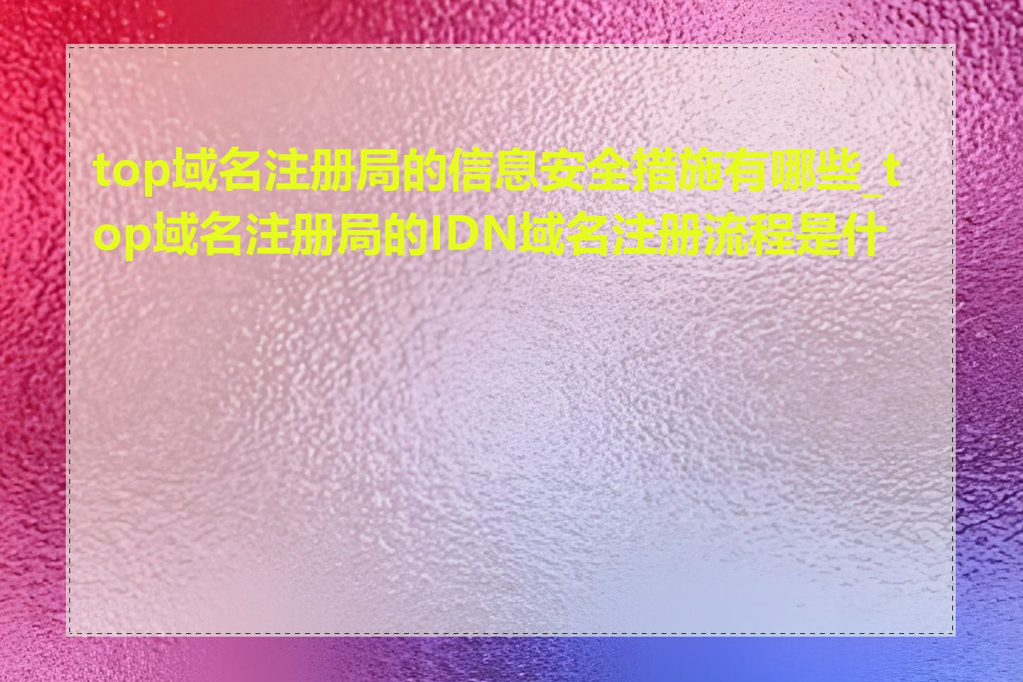 top域名注册局的信息安全措施有哪些_top域名注册局的IDN域名注册流程是什么