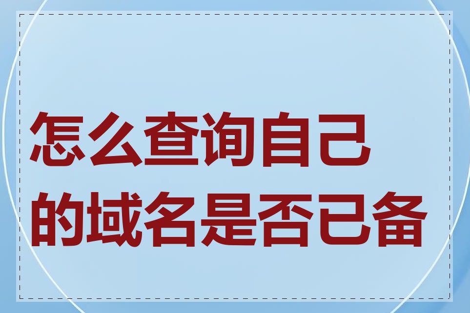 怎么查询自己的域名是否已备案
